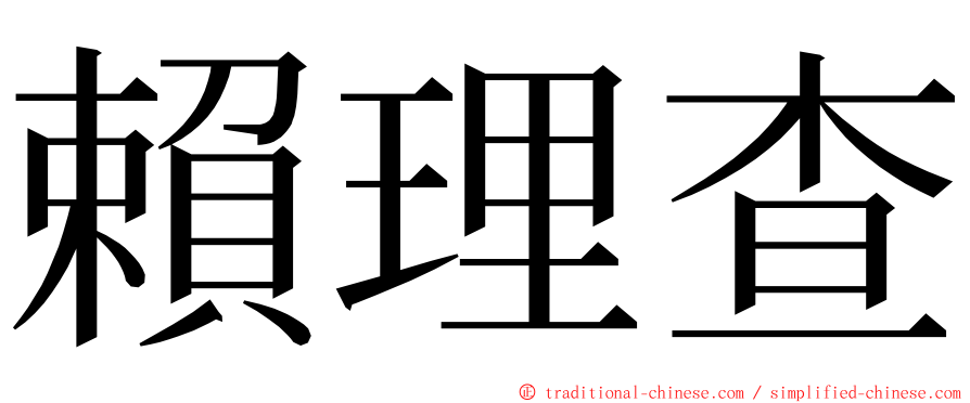 賴理查 ming font