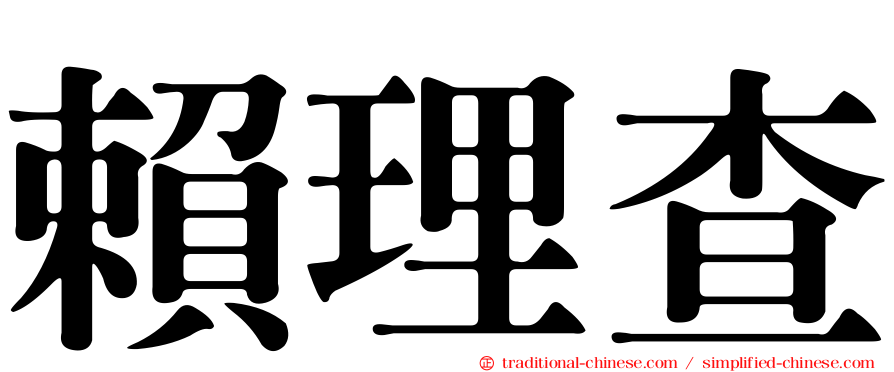 賴理查