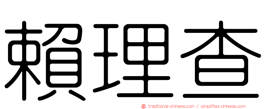 賴理查