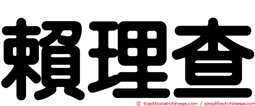賴理查