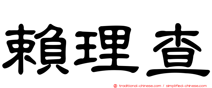 賴理查