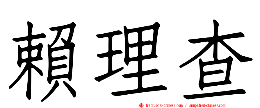賴理查