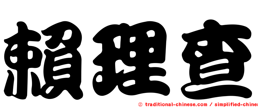 賴理查