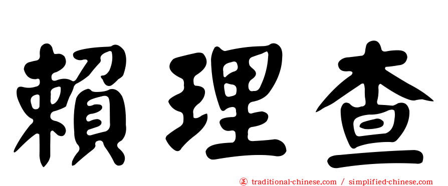賴理查