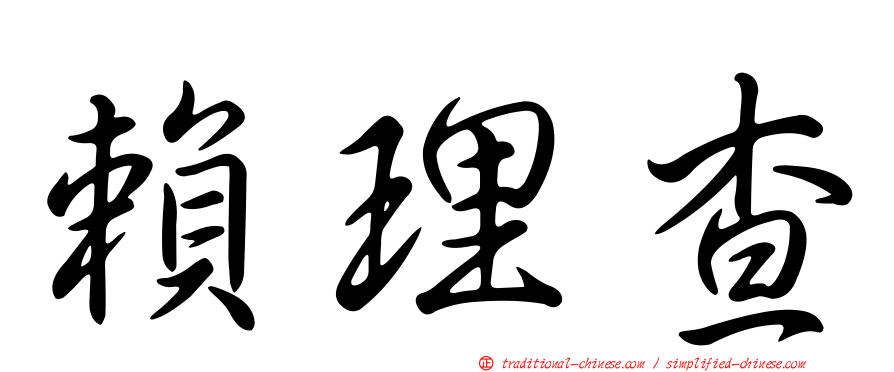 賴理查