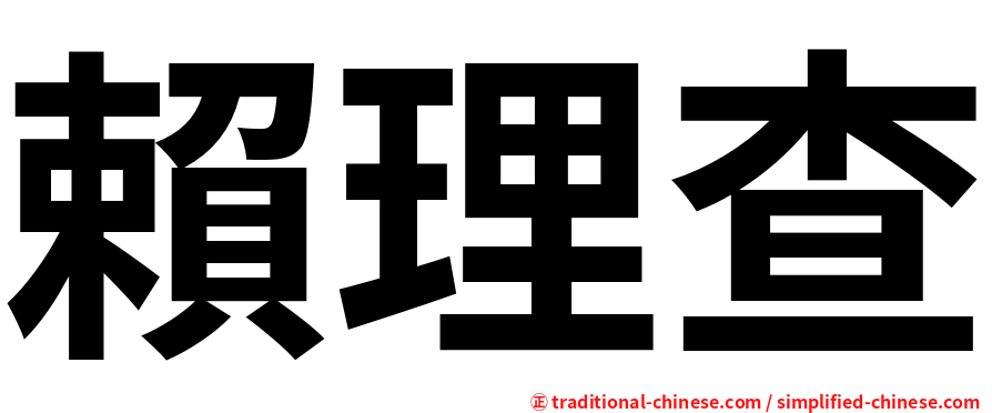 賴理查