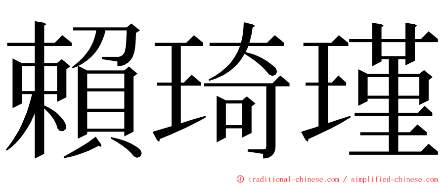 賴琦瑾 ming font