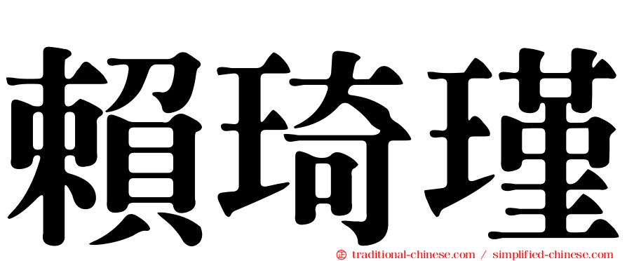 賴琦瑾