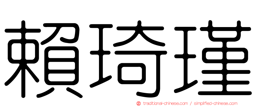 賴琦瑾