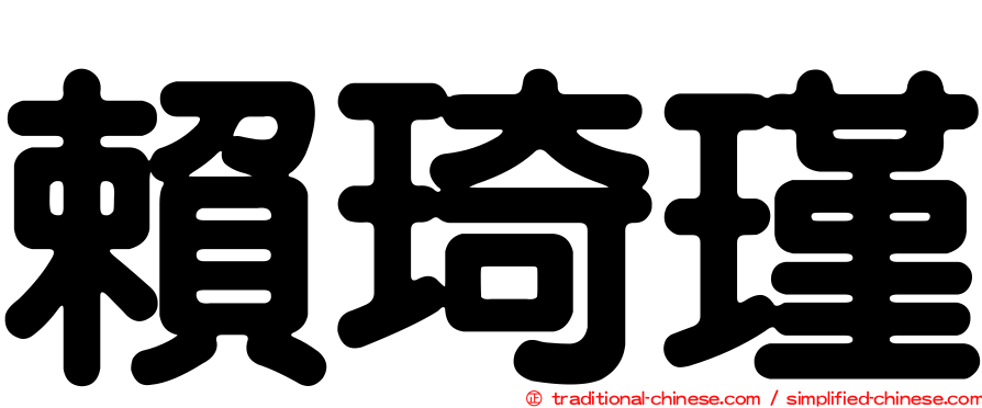 賴琦瑾