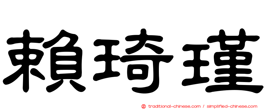 賴琦瑾