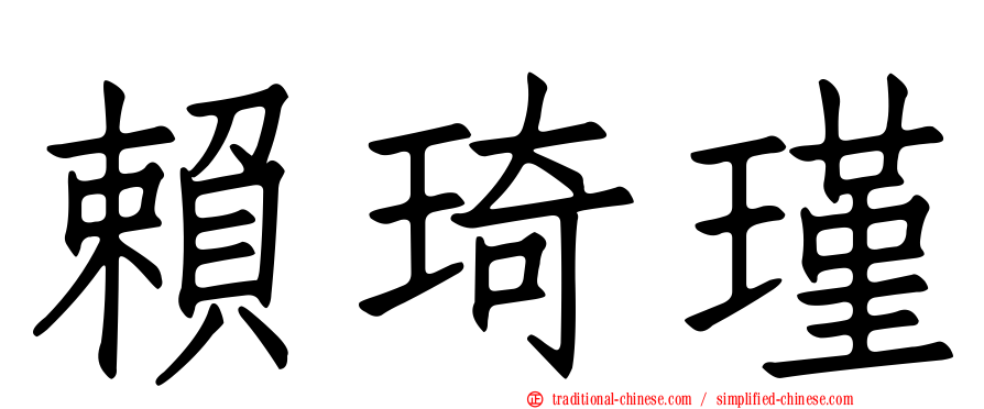 賴琦瑾