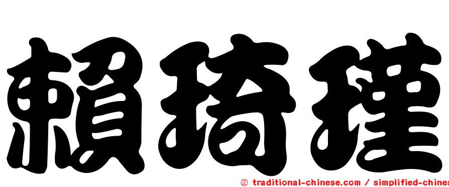 賴琦瑾