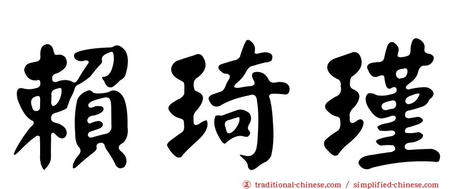 賴琦瑾