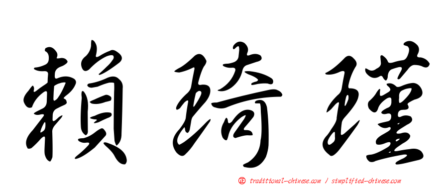 賴琦瑾