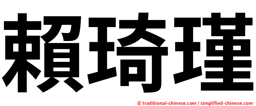 賴琦瑾