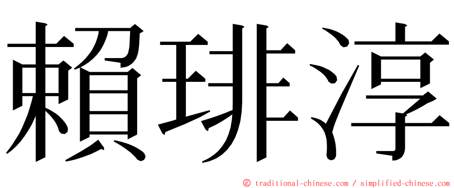 賴琲淳 ming font
