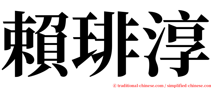 賴琲淳 serif font