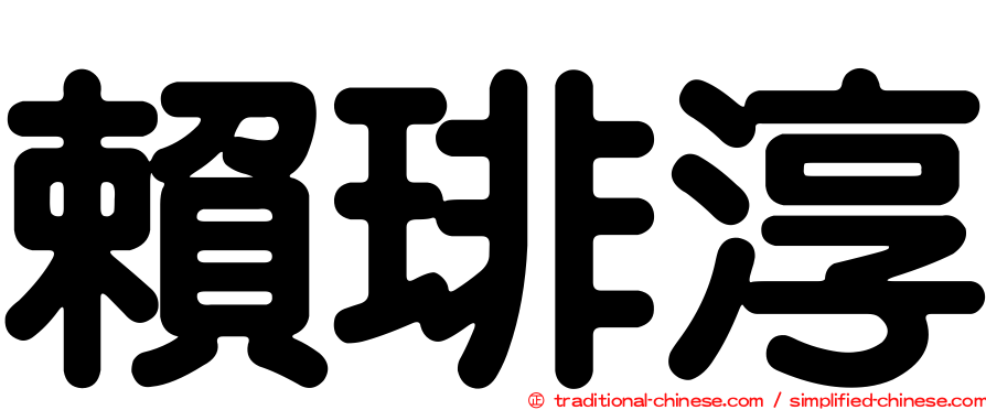 賴琲淳