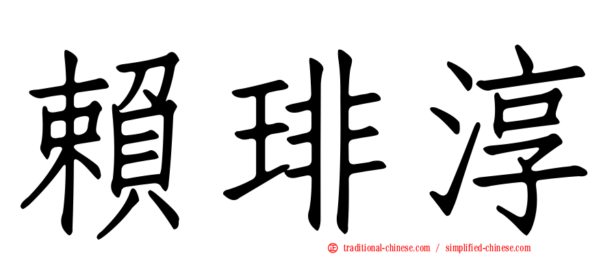 賴琲淳