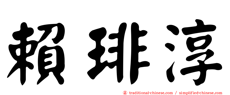 賴琲淳