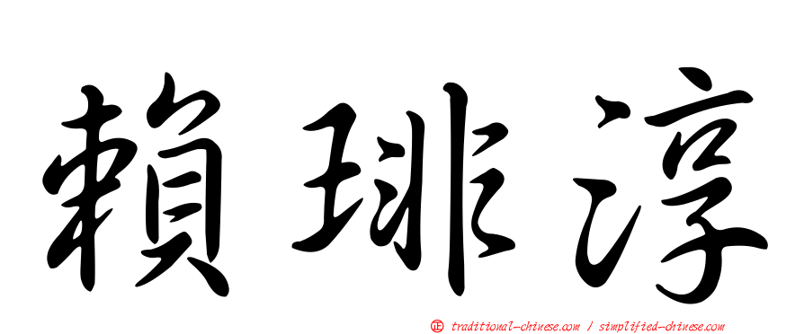 賴琲淳