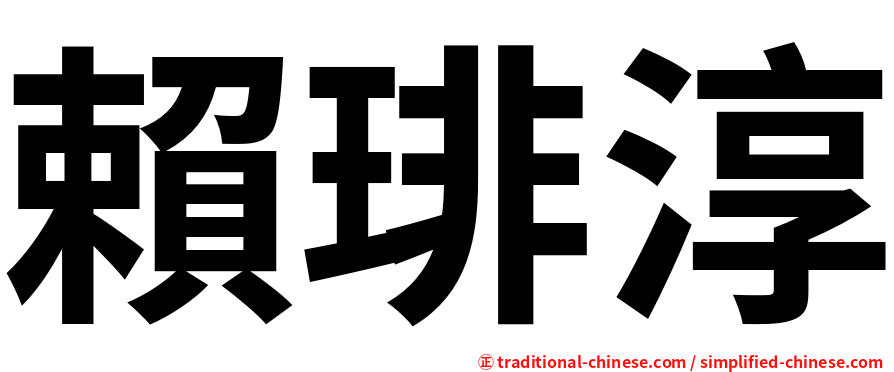 賴琲淳