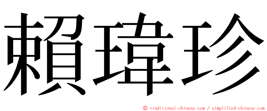賴瑋珍 ming font