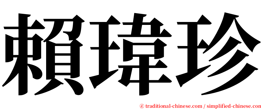 賴瑋珍 serif font