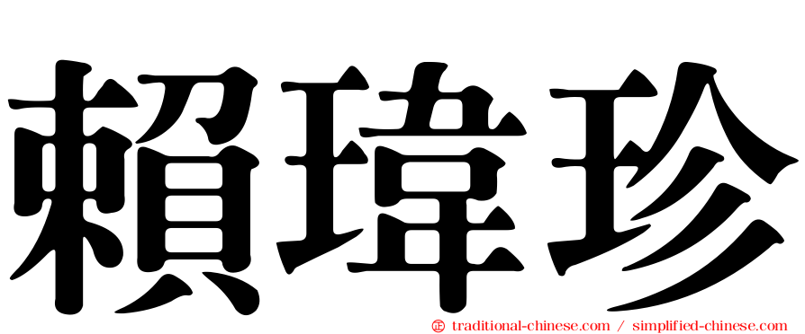 賴瑋珍
