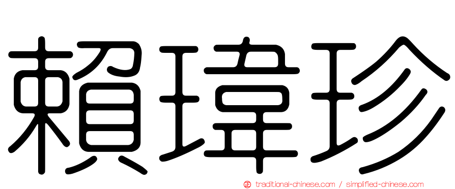 賴瑋珍