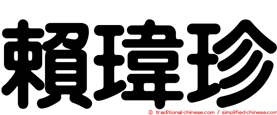賴瑋珍