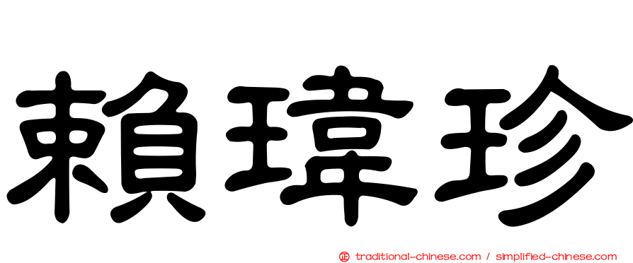 賴瑋珍