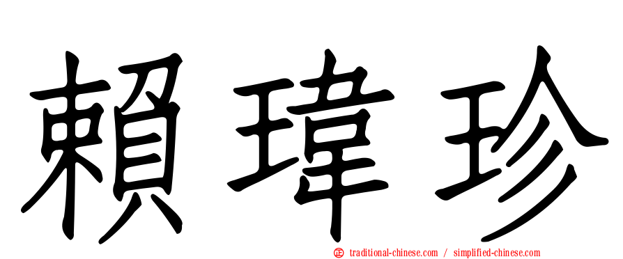 賴瑋珍