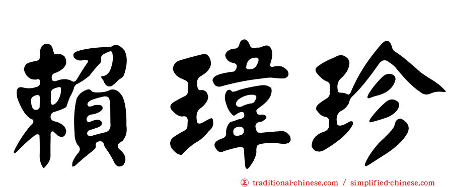 賴瑋珍