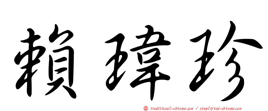 賴瑋珍