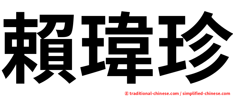 賴瑋珍