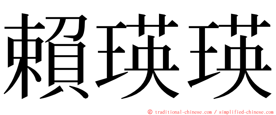 賴瑛瑛 ming font