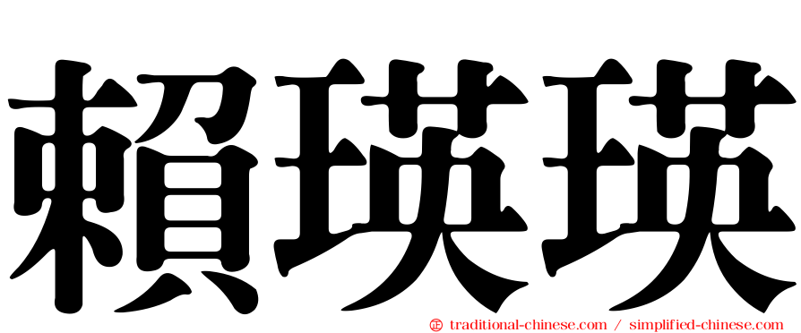 賴瑛瑛