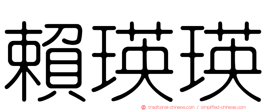 賴瑛瑛