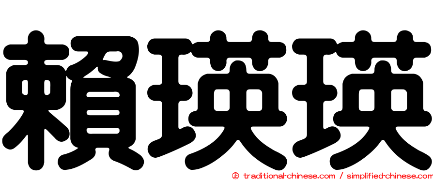 賴瑛瑛