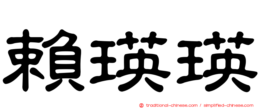 賴瑛瑛
