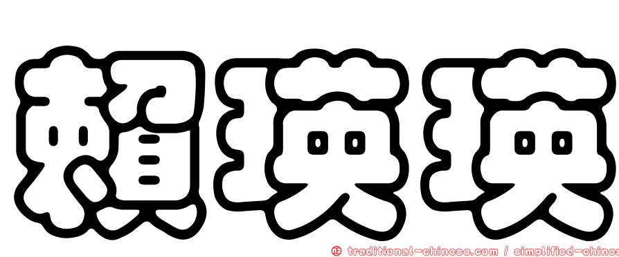 賴瑛瑛