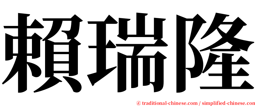 賴瑞隆 serif font