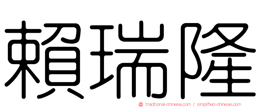 賴瑞隆