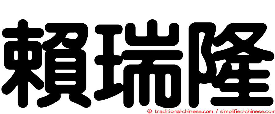 賴瑞隆