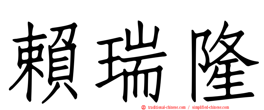 賴瑞隆