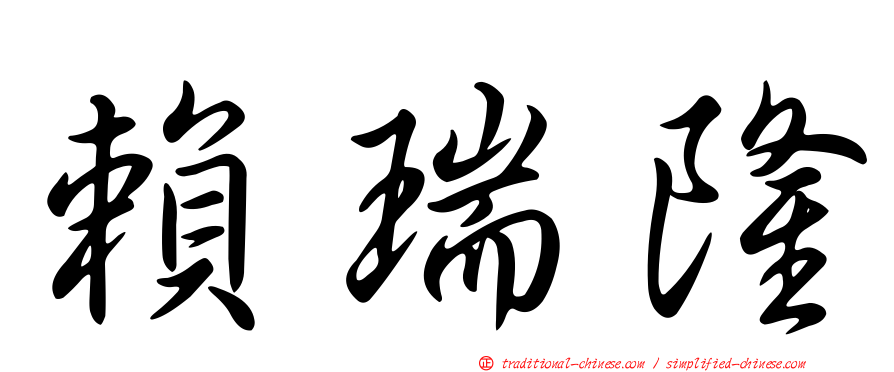 賴瑞隆