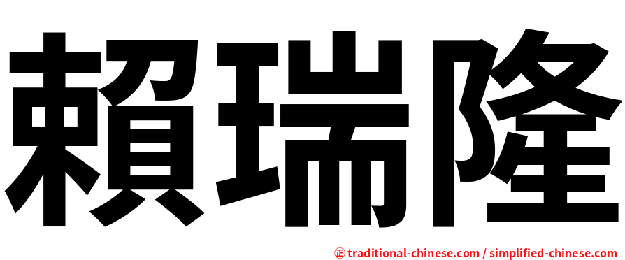 賴瑞隆
