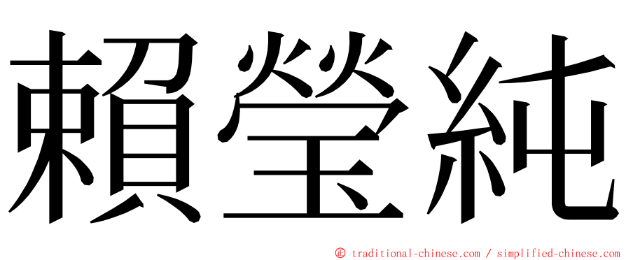 賴瑩純 ming font
